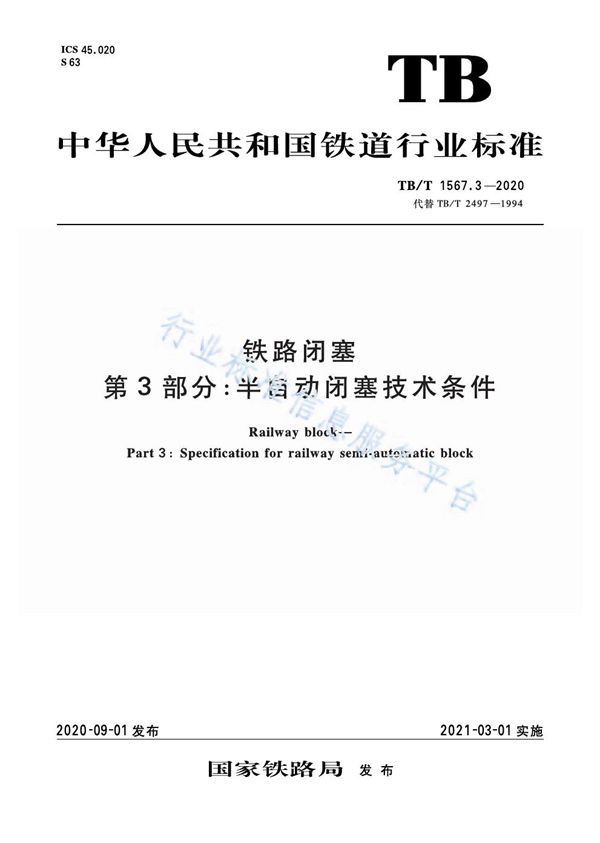 铁路闭塞 第3部分：半自动闭塞技术条件 (TB/T 1567.3-2020)