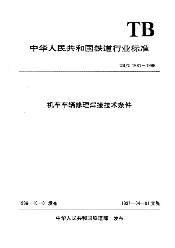 机车车辆修理焊接技术条件 (TB/T 1581-1996）