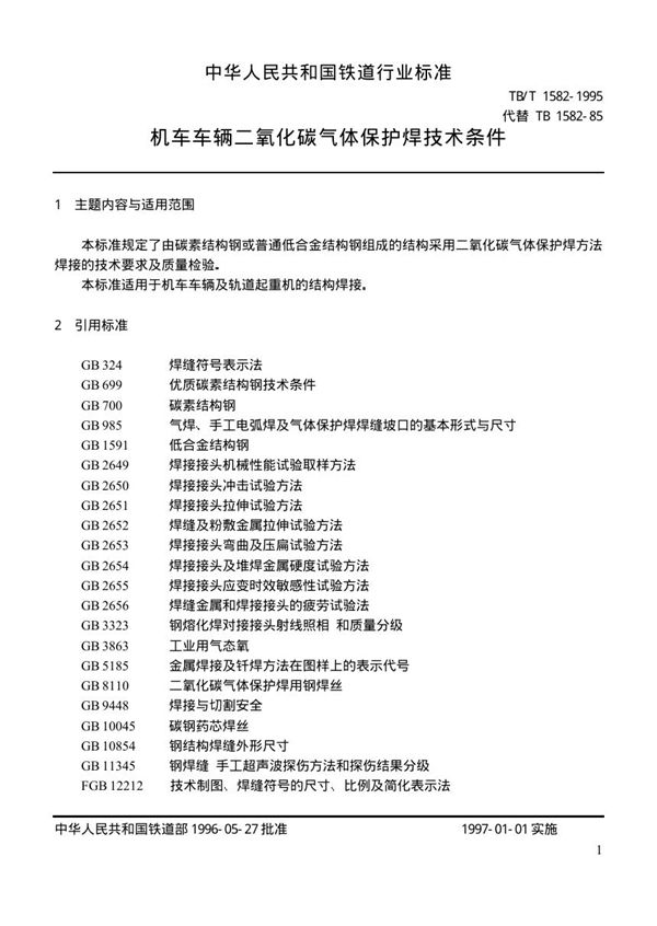 机车车辆二氧化碳气体保护焊技术条件 (TB/T 1582-1995）