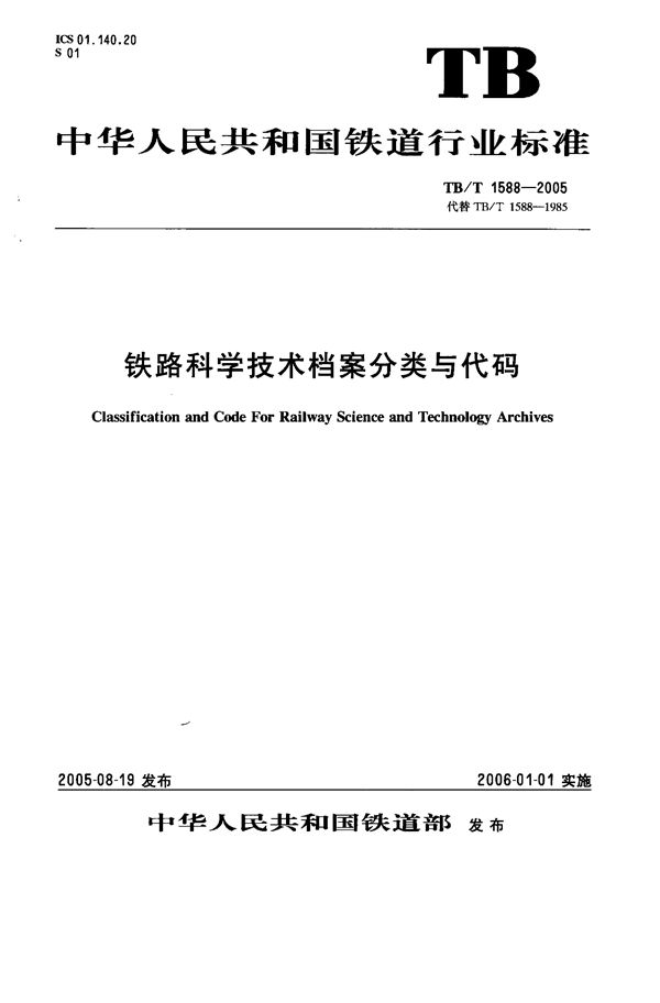 铁路科学技术档案分类与代码 (TB/T 1588-2005）