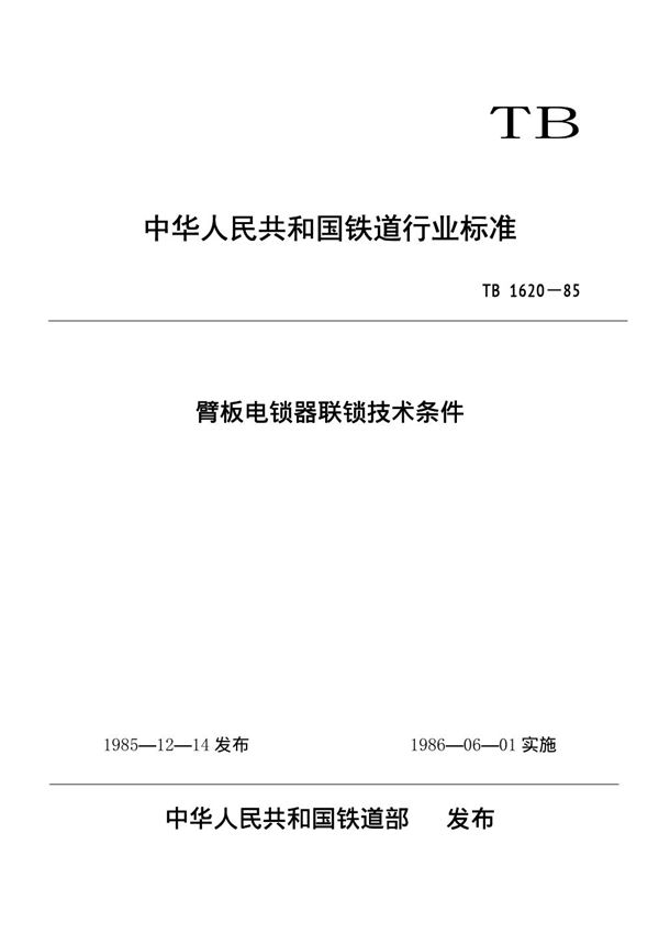 臂板电锁器联锁技术条件 (TB/T 1620-1985)