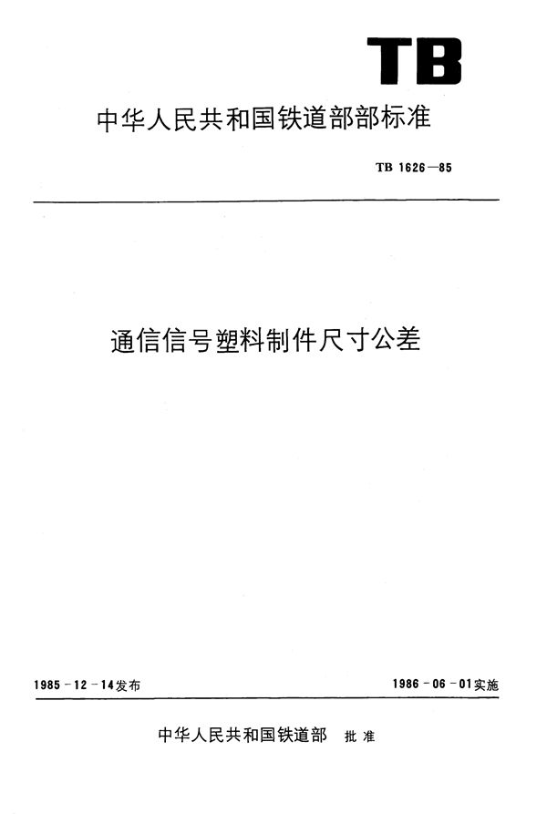 通信信号塑料制件尺寸公差 (TB/T 1626-1985)