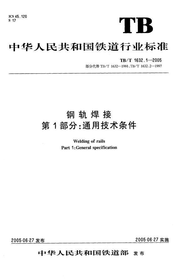 钢轨焊接  第1部分：通用技术条件 (TB/T 1632.1-2005）