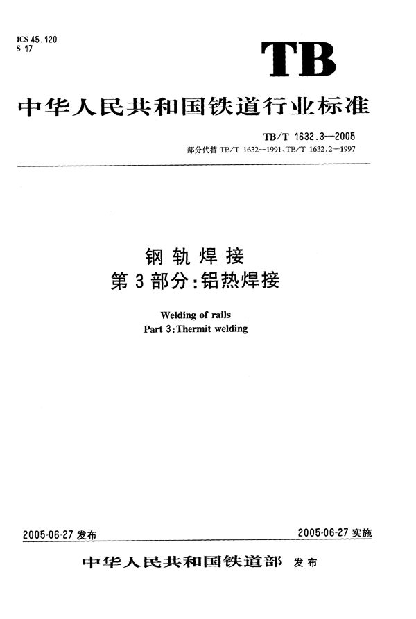 钢轨焊接  第3部分：铝热焊接 (TB/T 1632.3-2005）