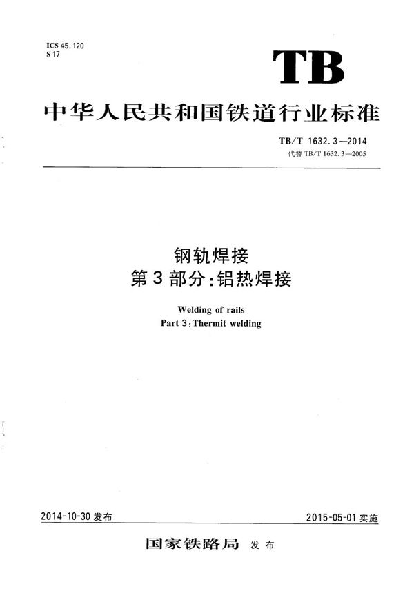 钢轨焊接 第3部分：铝热焊接 (TB/T 1632.3-2014）