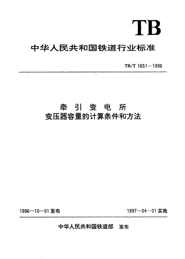 牵引变电所变压器容量的计算条件和方法 (TB/T 1651-1996）