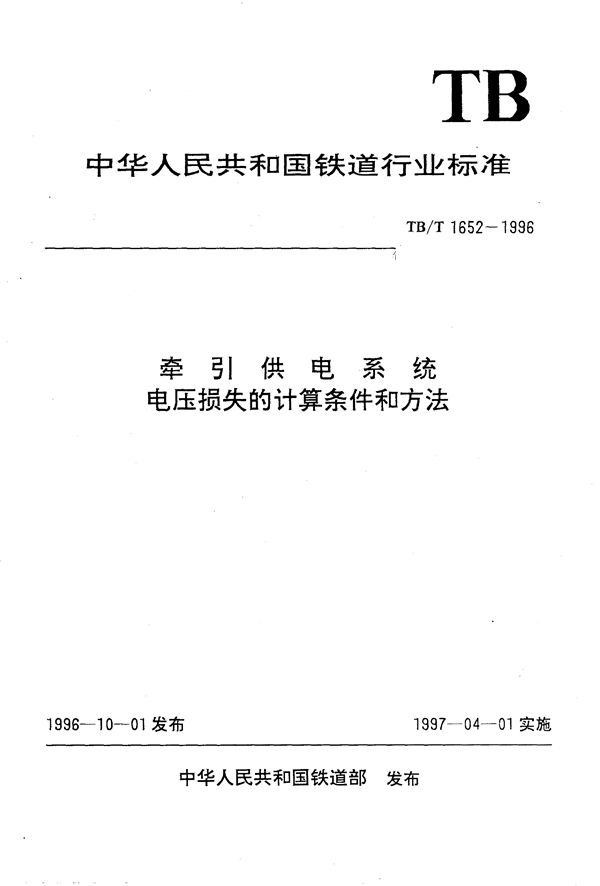 牵引供电系统电压损失的计算条件和方法 (TB/T 1652-1996）