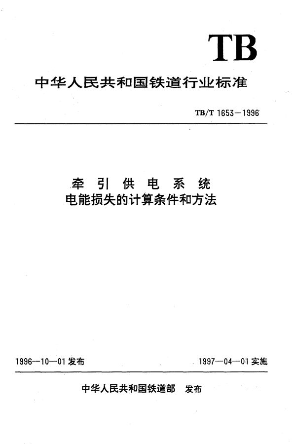 牵引供电系统电能损失的计算条件和方法 (TB/T 1653-1996）