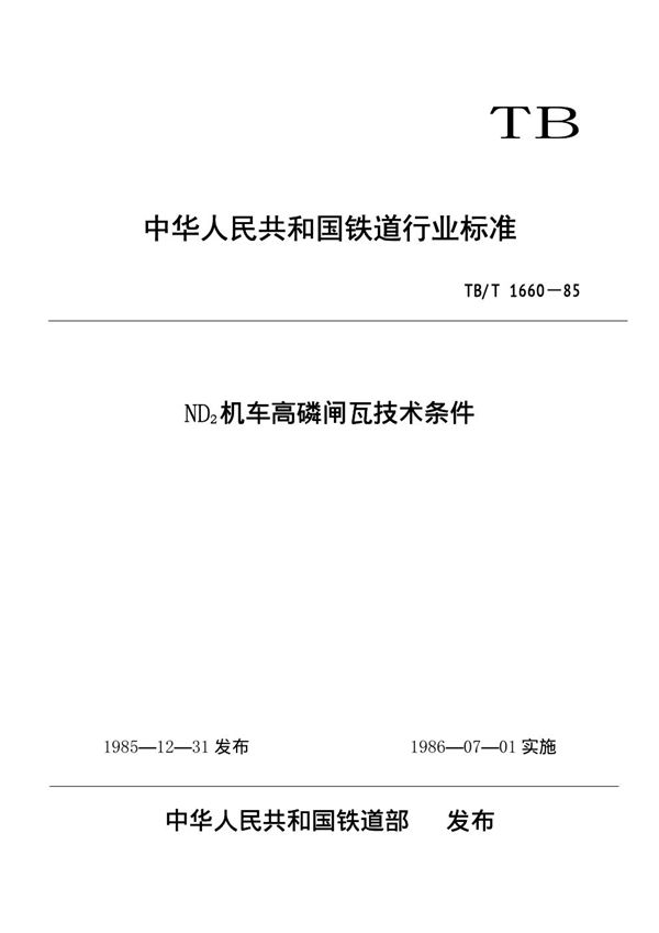 ND2机车高磷闸瓦技术条件 (TB/T 1660-1985)