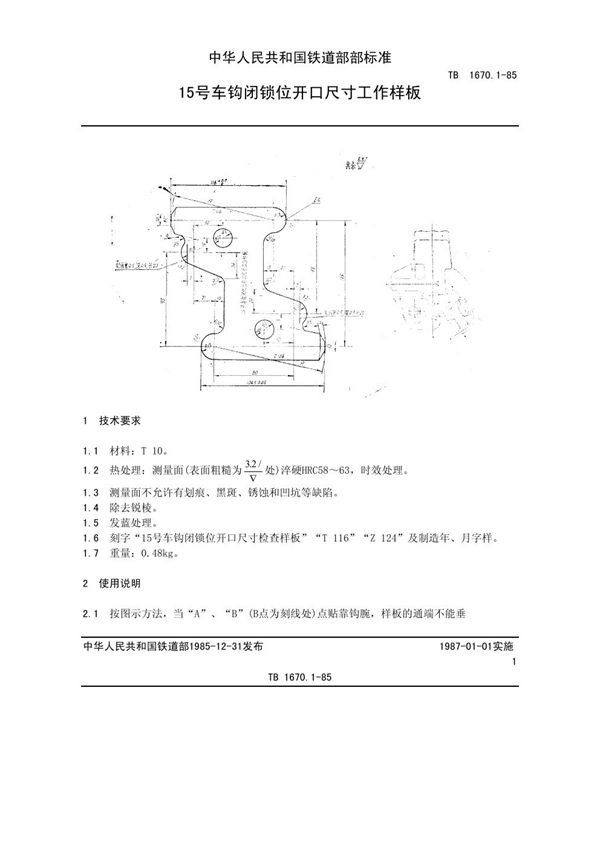 15号车钩闭锁位开口尺寸工作样板 (TB/T 1670.1-1985)