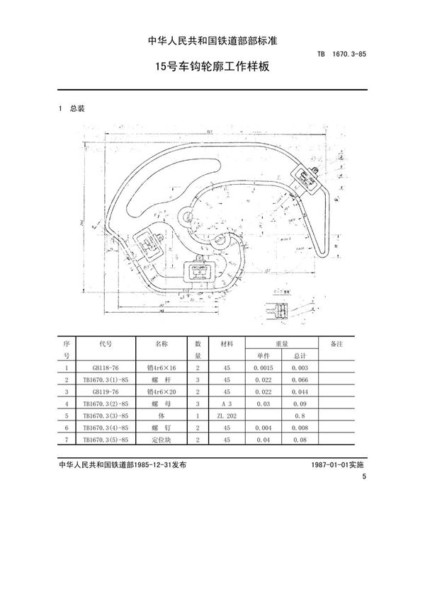 15号车钩轮廓工作样板 (TB/T 1670.3-1985)