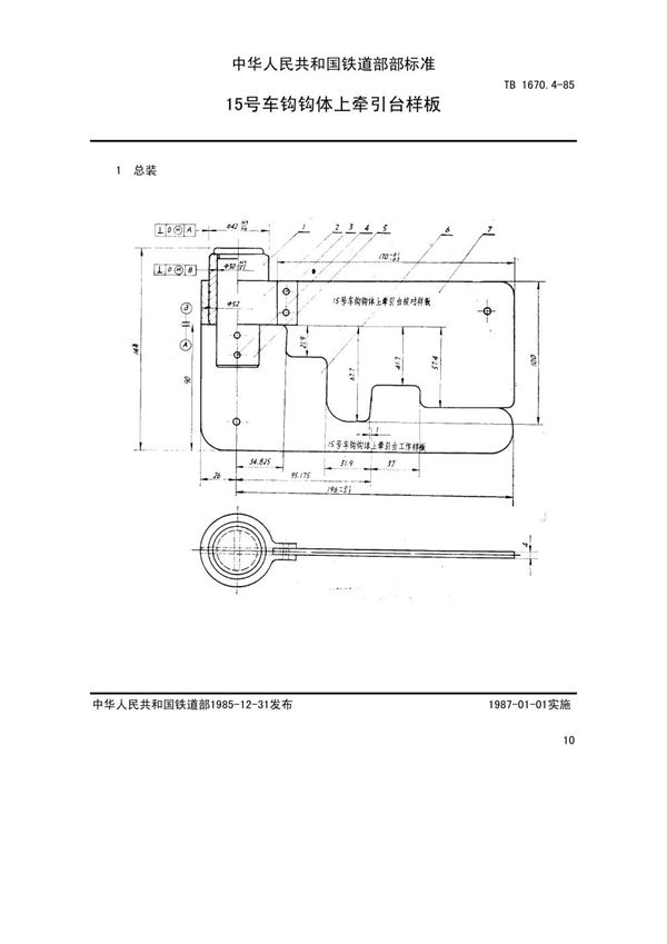 15号车钩钩体上牵引台样板 (TB/T 1670.4-1985)