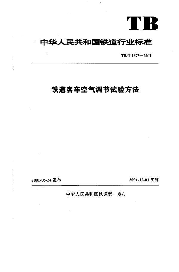 铁路客车空气调节试验方法 (TB/T 1675-2001）