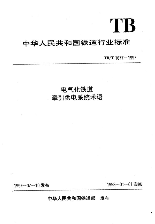 电气化铁道牵引供电系统术语 (TB/T 1677-1997）