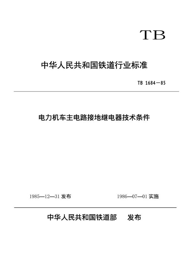 电力机车主电路接地继电器技术条件 (TB/T 1684-1985)