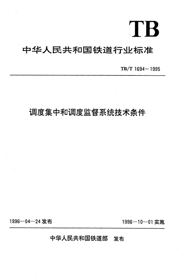 调度集中和调度监督系统技术条件 (TB/T 1694-1995）