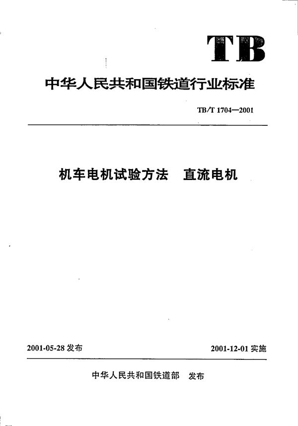 机车电机试验方法 直流电机 (TB/T 1704-2001）