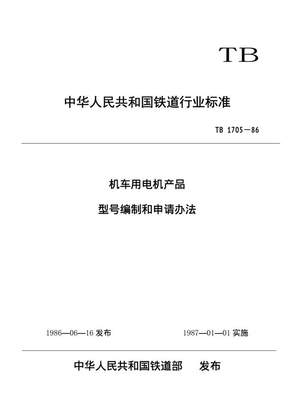 机车用电机产品型号编制和申请办法 (TB/T 1705-1986)