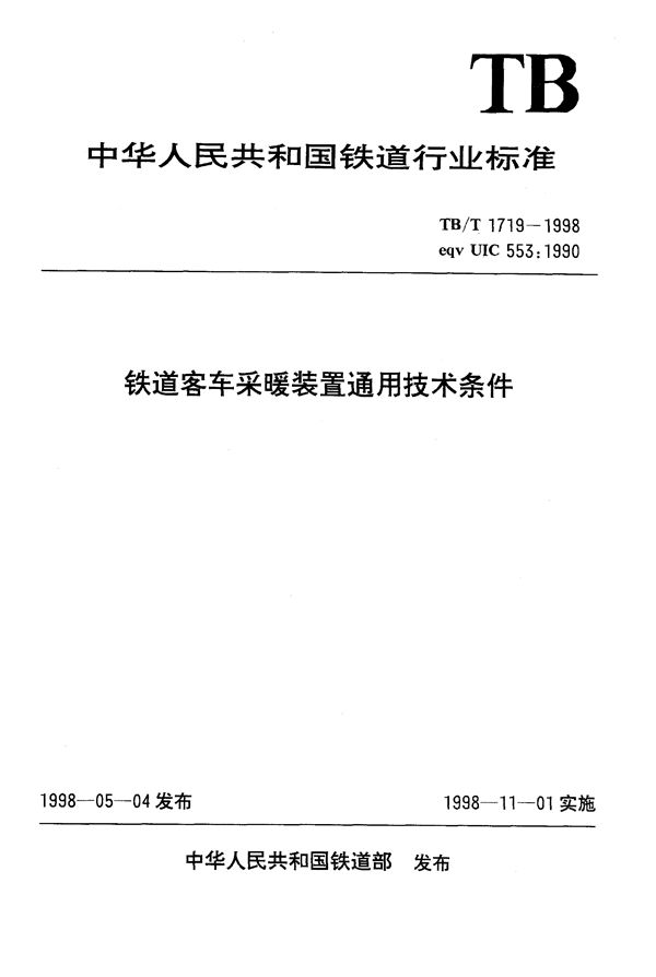 铁道客车采暖装置通用技术条件 (TB/T 1719-1998）