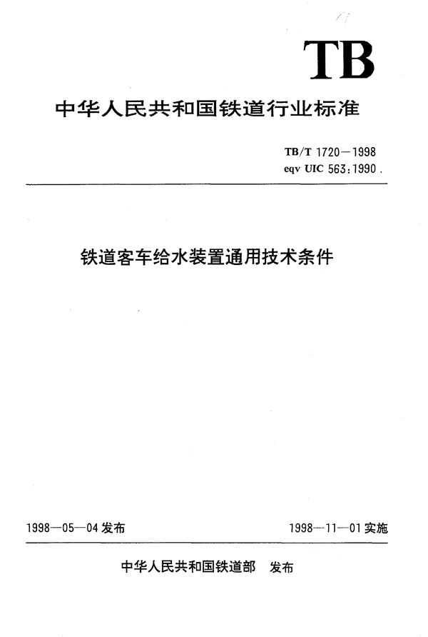 铁道客车给水装置通用技术条件 (TB/T 1720-1998）