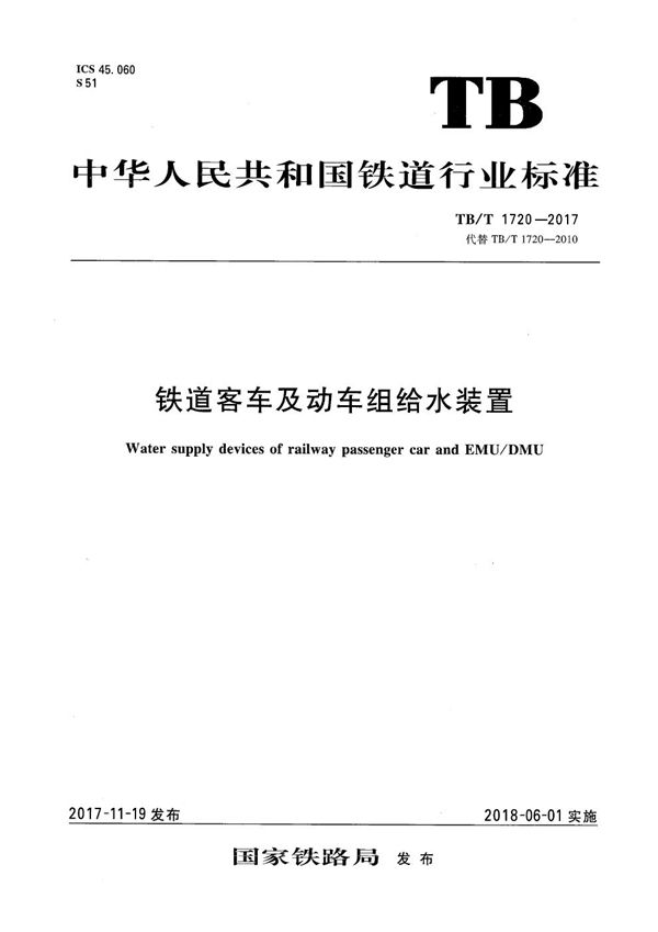 铁道客车及动车组给水装置 (TB/T 1720-2017）