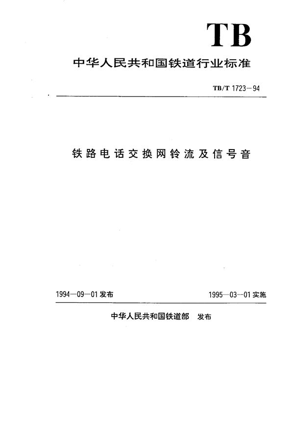 铁路电话交换网铃流及信号音 (TB/T 1723-1994）