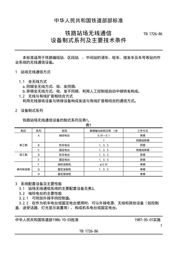 铁路站场无线通信设备制式系列及主要技术条件 (TB/T 1726-1986)