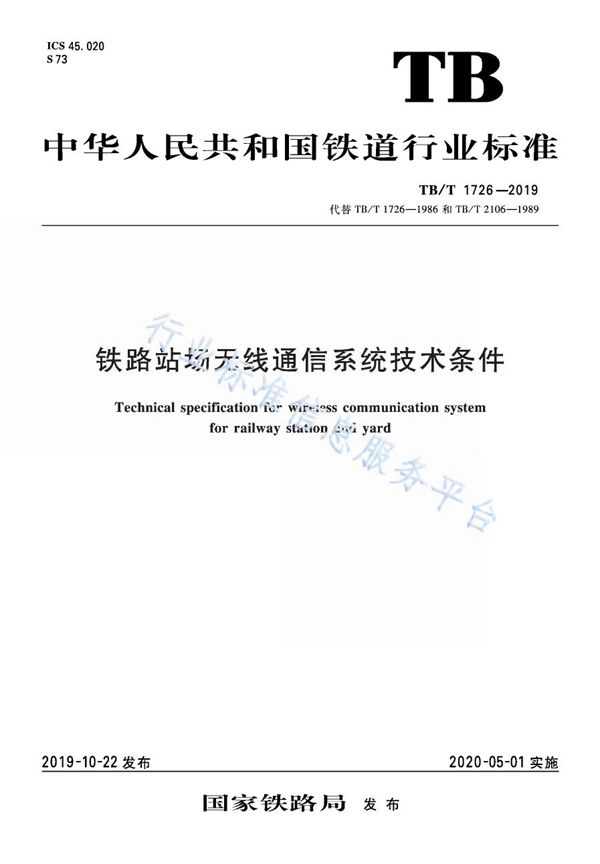 铁路站场无线通信系统技术条件 (TB/T 1726-2019)