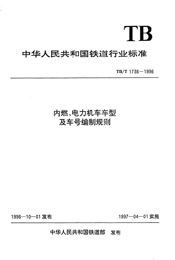 内燃、电力机车车型及车号编制规则 (TB/T 1736-1996）