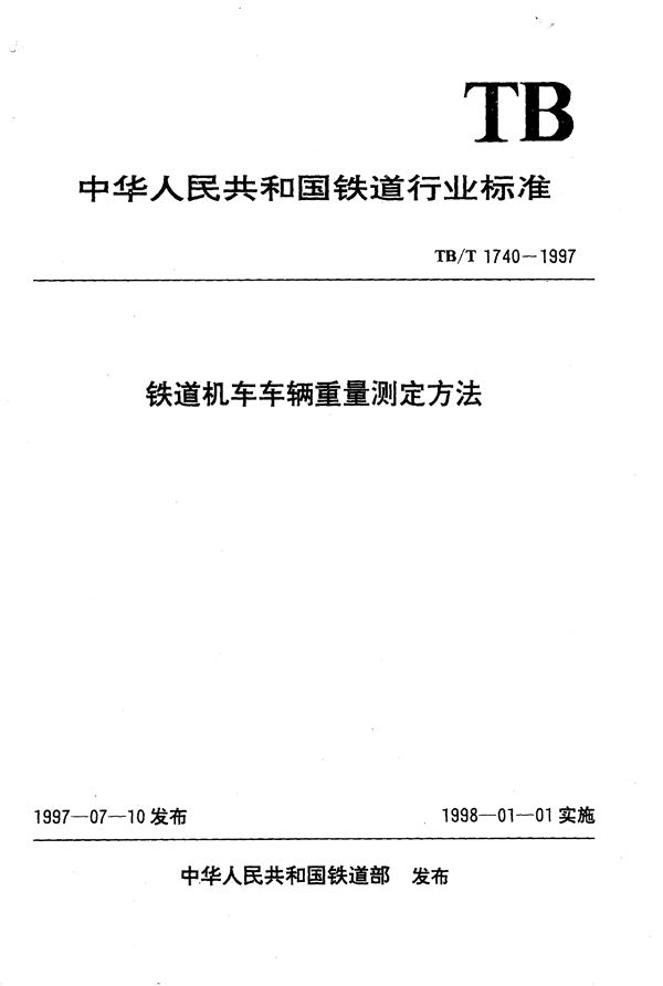 铁道机车车辆称重台机车车辆重量测定方法 (TB/T 1740-1997）