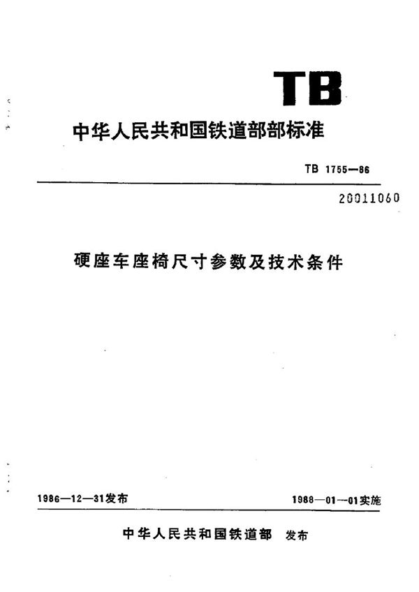 硬座车座椅尺寸参数及技术条件 (TB/T 1755-1986)