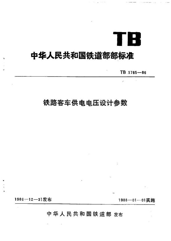 铁路客车供电电压设计参数 (TB/T 1765-1986)