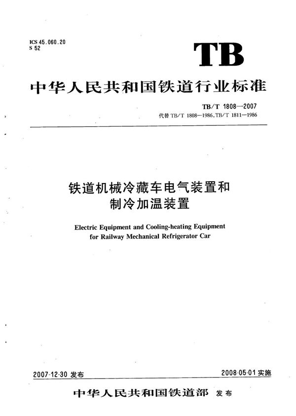 铁道机械冷藏车电气装置和制冷加温装置 (TB/T 1808-2007）