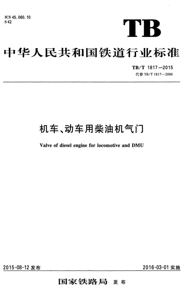 机车、动车用柴油机气门 (TB/T 1817-2015）