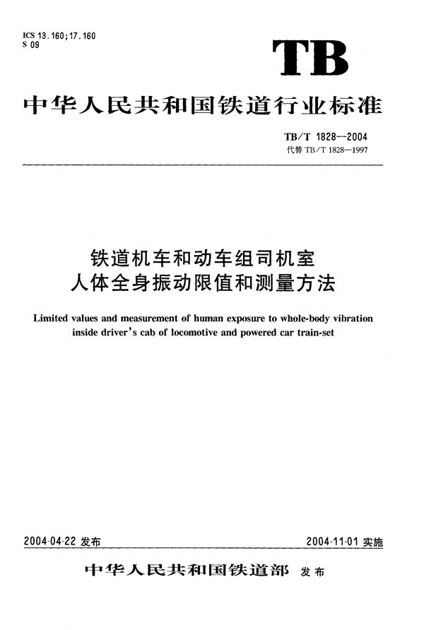 铁道机车和动车组司机室人体全身振动限值和测量方法 (TB/T 1828-2004）