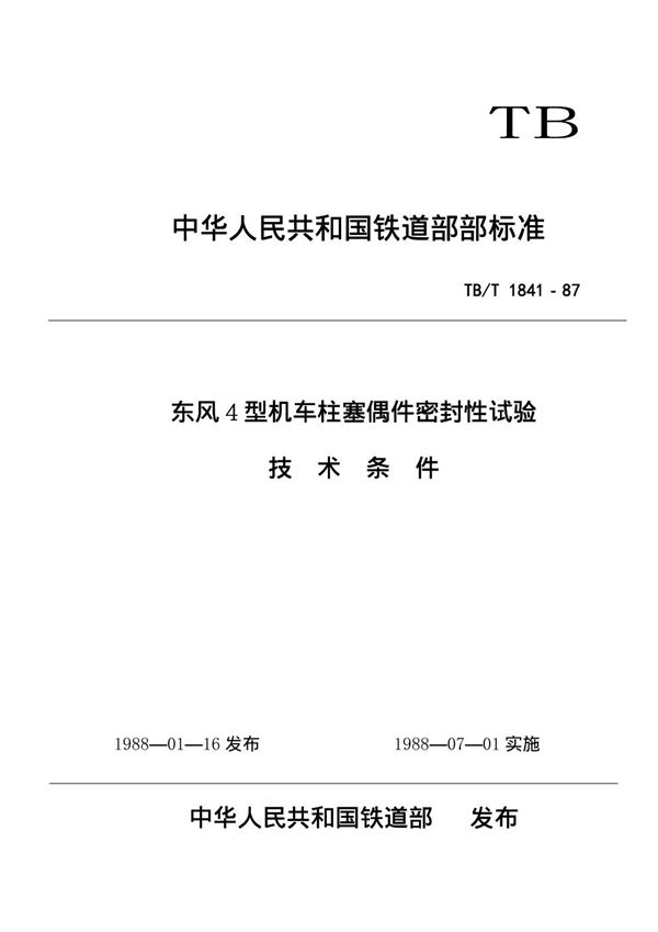 东风4型机车柱塞偶件密封性能试验技术条件 (TB/T 1841-1987)