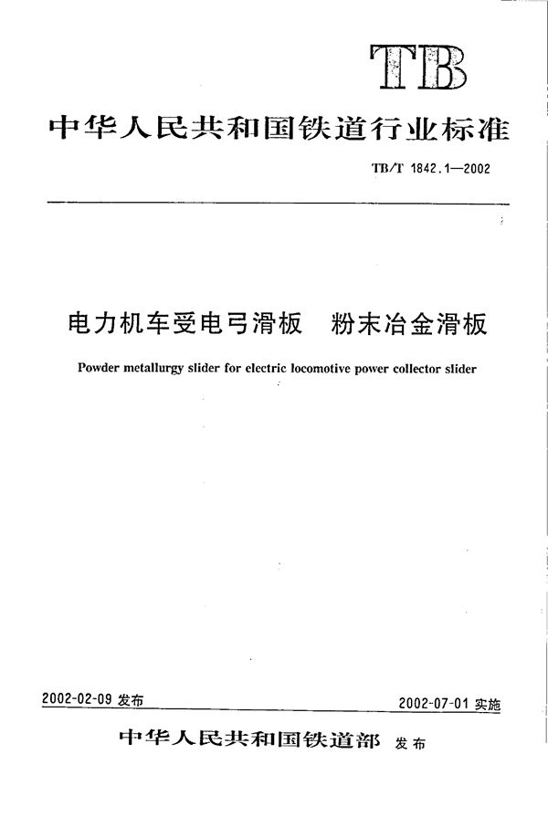 电力机车受电弓滑板 粉末冶金滑板 (TB/T 1842.1-2002）