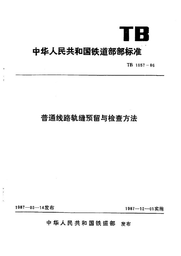 普通线路轨缝预留与检查方法 (TB/T 1857-1986)