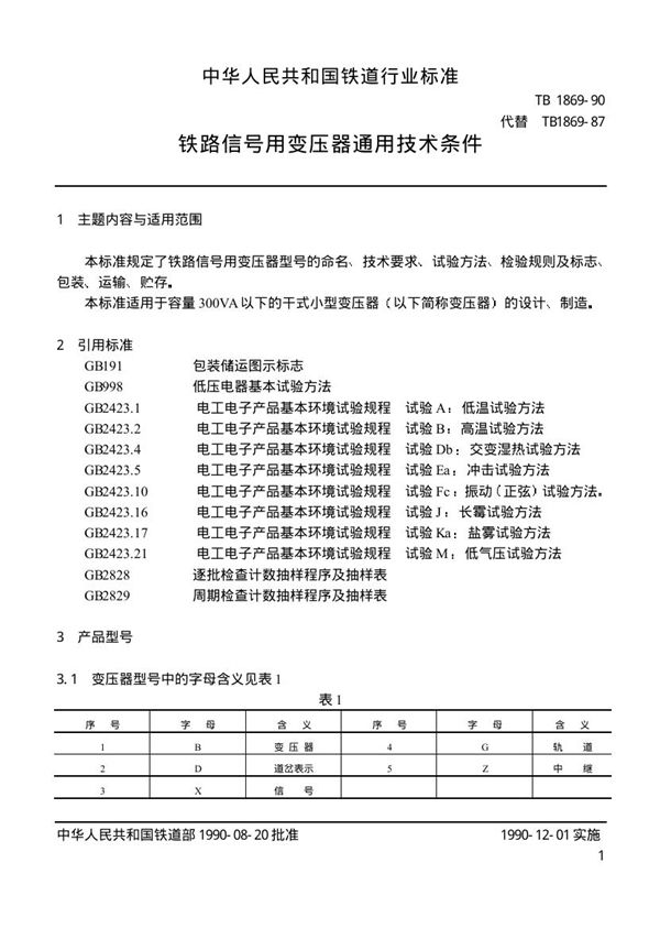 铁路信号用变压器通用技术条件 (TB/T 1869-1990)