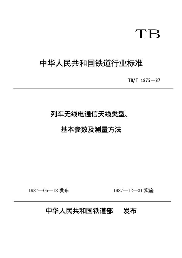 列车无线电通信天线类型、基本参数及测量方法 (TB/T 1875-1987)