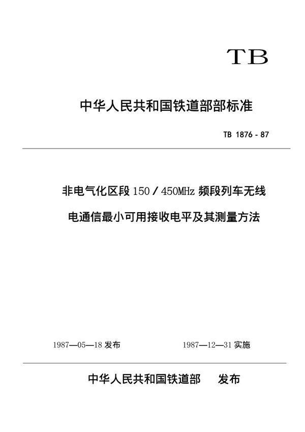 非电气化区段150-450MHz频段列车无线电通信最小可用接收电平及其测量方法 (TB/T 1876-1987)