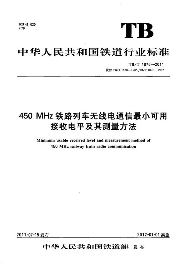 450MHz铁路列车无线电通信最小可用接收电平及其测量方法 (TB/T 1876-2011）