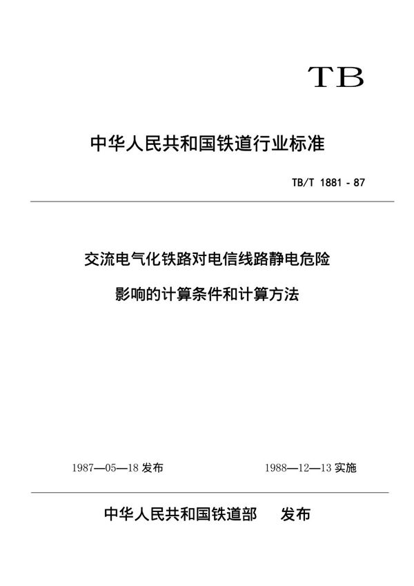 交流电气化铁路对电信线路静电危险影响的计算条件和计算方法 (TB/T 1881-1987)