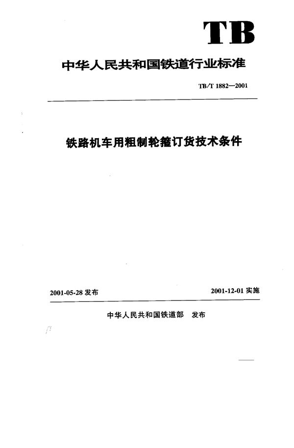 铁路机车用粗制轮箍订货技术条件 (TB/T 1882-2001）