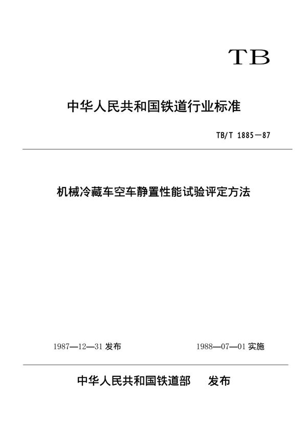 机械冷藏车空车静置性能试验评定方法 (TB/T 1885-1987)