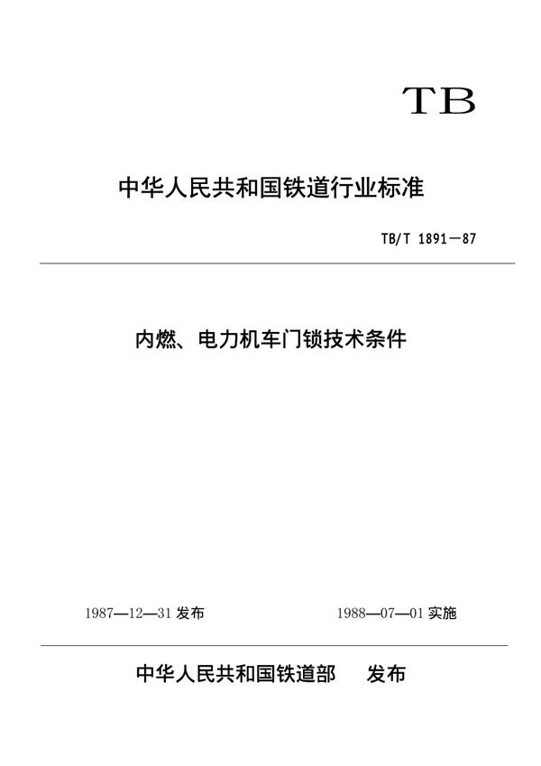 内燃、电力机车门锁技术条件 (TB/T 1891-1987)