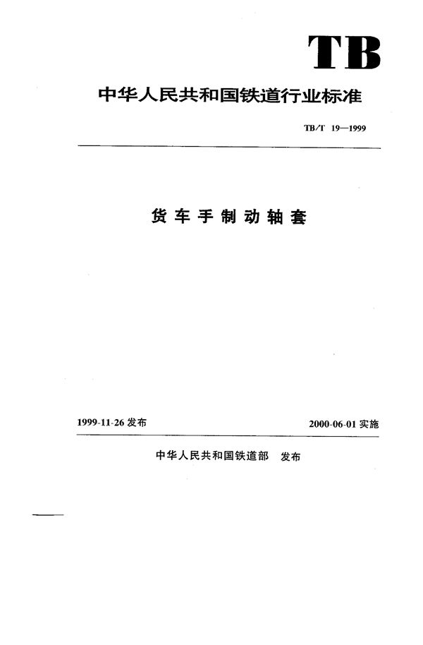 货车手制动轴套 (TB/T 19-1999）