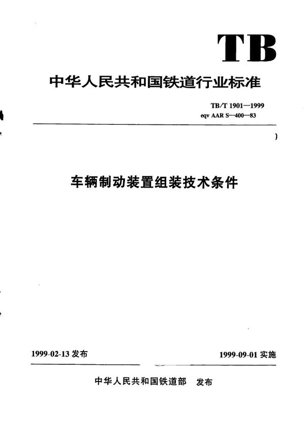 车辆制动装置组装技术条件 (TB/T 1901-1999）