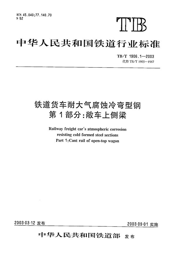 铁路货车耐大气腐蚀冷弯型钢 第1部分：敞车上侧梁 (TB/T 1906.1-2003）