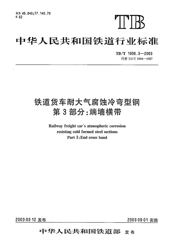 铁路货车耐大气腐蚀冷弯型钢 第3部分：敞车端墙横带 (TB/T 1906.3-2003）